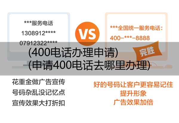 (400电话办理申请)(申请400电话去哪里办理)