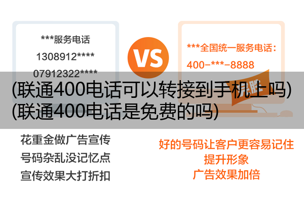 (联通400电话可以转接到手机上吗)(联通400电话是免费的吗)