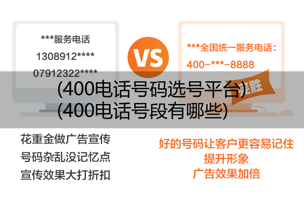 (400电话号码选号平台)(400电话号段有哪些)