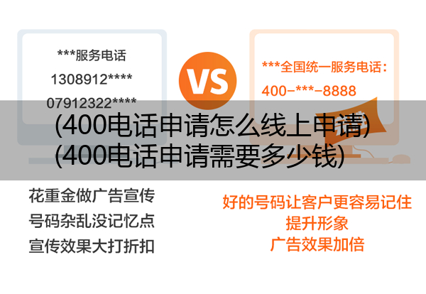 (400电话申请怎么线上申请)(400电话申请需要多少钱)