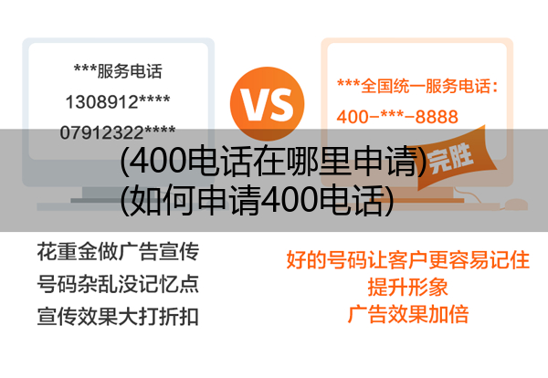 (400电话在哪里申请)(如何申请400电话)