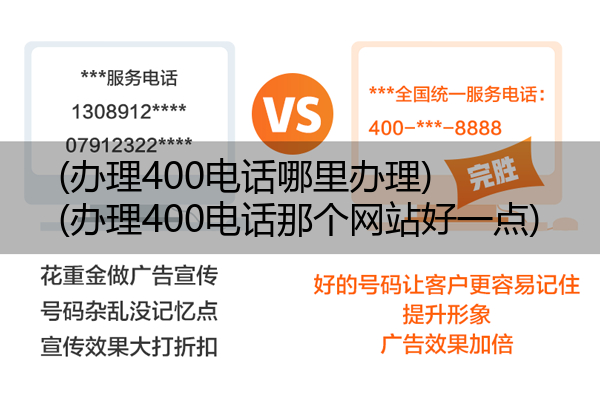 (办理400电话哪里办理)(办理400电话那个网站好一点)