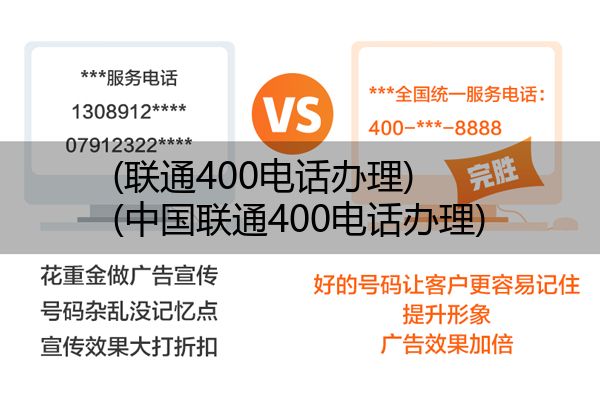 (联通400电话办理)(中国联通400电话办理)