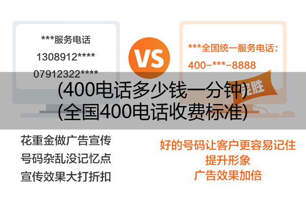 (400电话多少钱一分钟)(全国400电话收费标准)