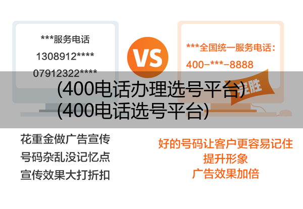 (400电话办理选号平台)(400电话选号平台)