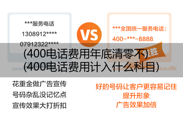 (400电话费用年底清零不)(400电话费用计入什么科目)