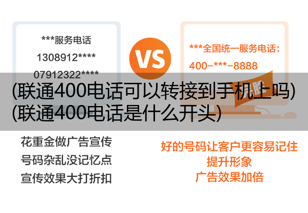 (联通400电话可以转接到手机上吗)(联通400电话是什么开头)