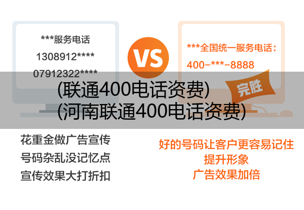 (联通400电话资费)(河南联通400电话资费)