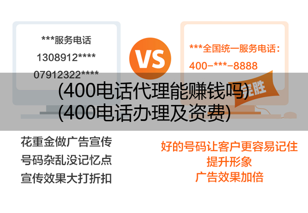 (400电话代理能赚钱吗)(400电话办理及资费)