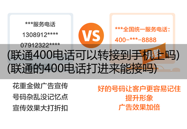 (联通400电话可以转接到手机上吗)(联通的400电话打进来能接吗)