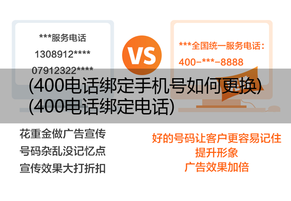 (400电话绑定手机号如何更换)(400电话绑定电话)