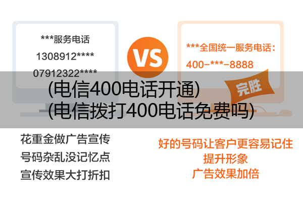 (电信400电话开通)(电信拨打400电话免费吗)