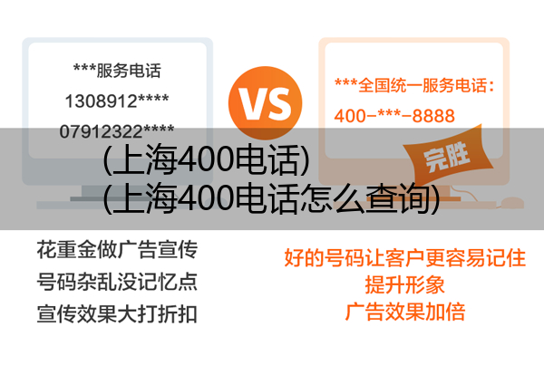 (上海400电话)(上海400电话怎么查询)