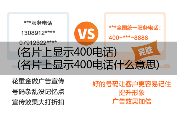 (名片上显示400电话)(名片上显示400电话什么意思)