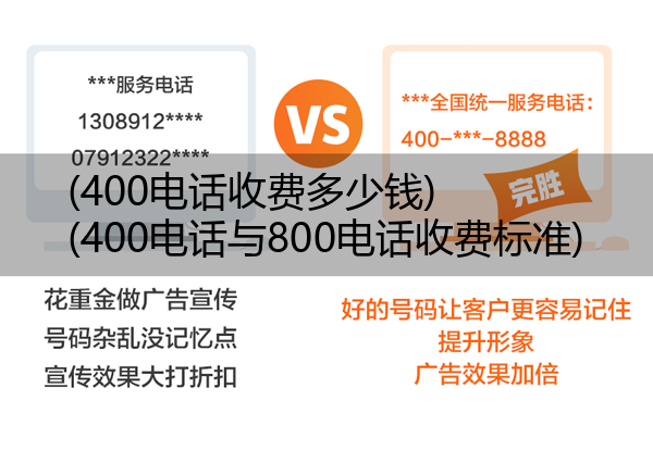 (400电话收费多少钱)(400电话与800电话收费标准)