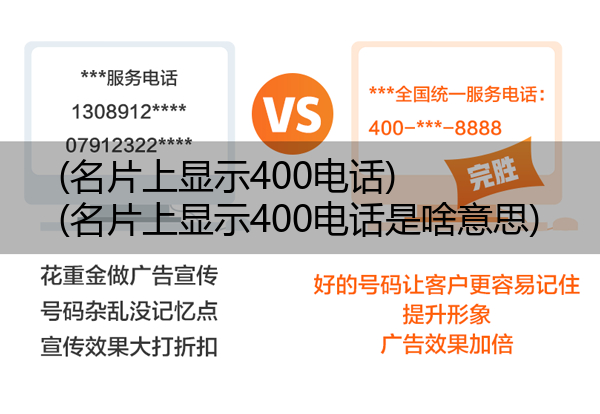 (名片上显示400电话)(名片上显示400电话是啥意思)