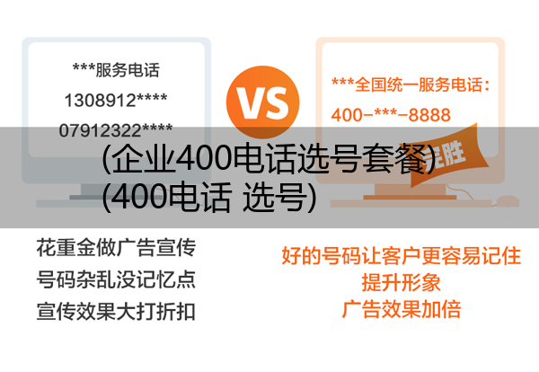 (企业400电话选号套餐)(400电话 选号)