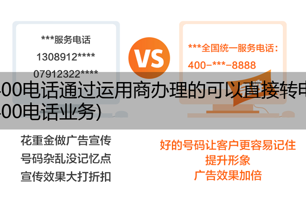 (电信400电话通过运用商办理的可以直接转电信吗)(电信400电话业务)