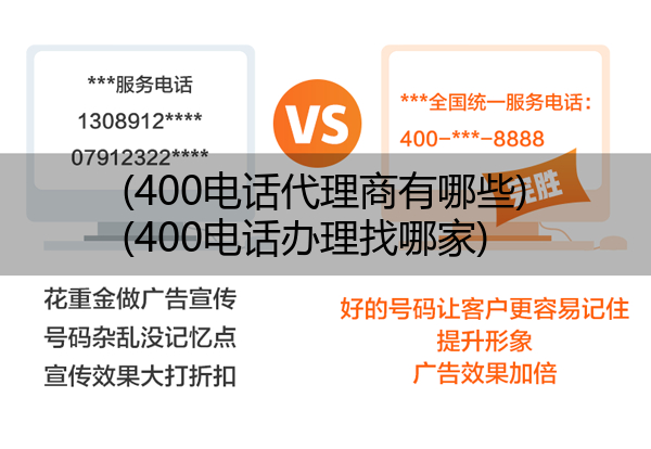 (400电话代理商有哪些)(400电话办理找哪家)