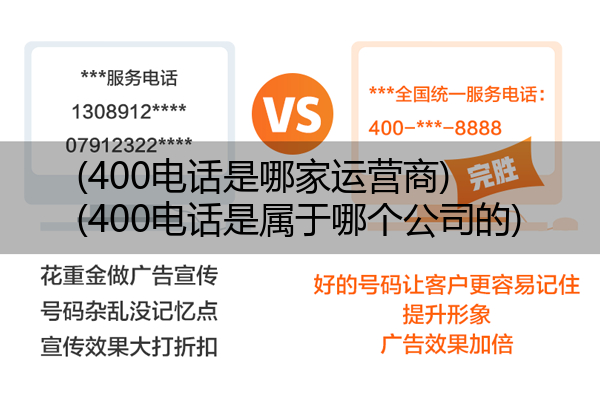 (400电话是哪家运营商)(400电话是属于哪个公司的)