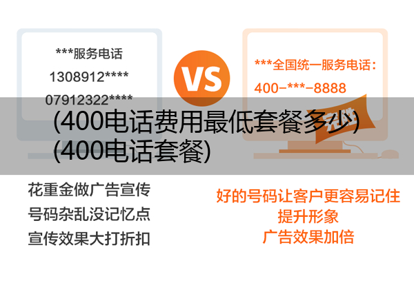 (400电话费用最低套餐多少)(400电话套餐)