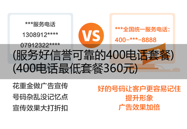 (服务好信誉可靠的400电话套餐)(400电话最低套餐360元)