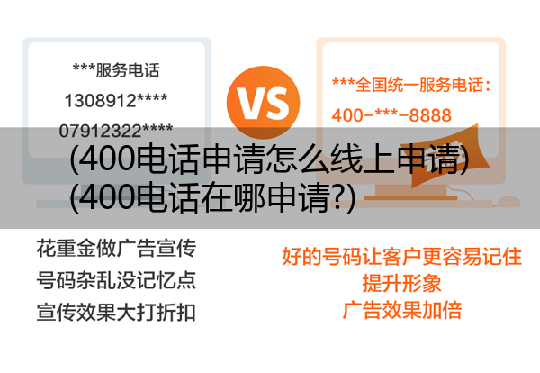 (400电话申请怎么线上申请)(400电话在哪申请?)