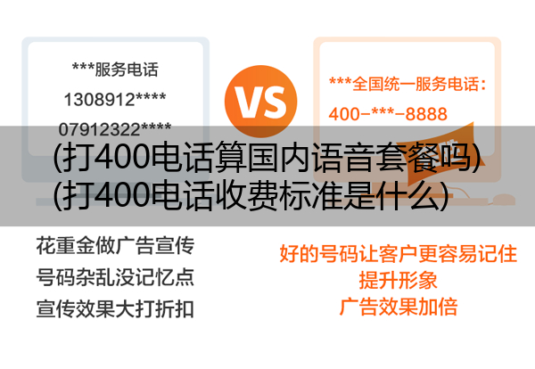 (打400电话算国内语音套餐吗)(打400电话收费标准是什么)