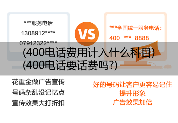 (400电话费用计入什么科目)(400电话要话费吗?)