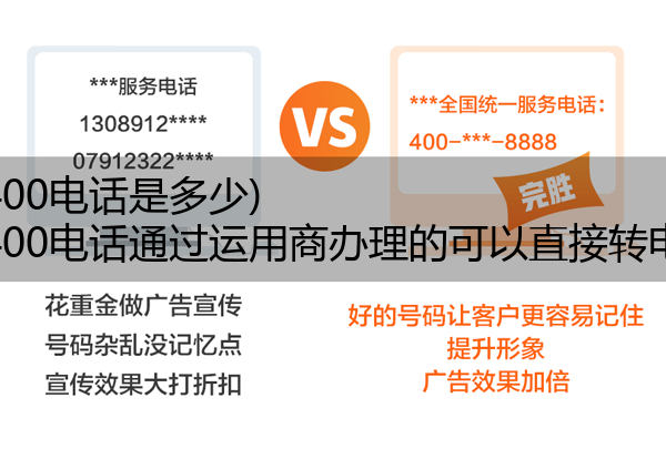 (电信400电话是多少)(电信400电话通过运用商办理的可以直接转电信吗)