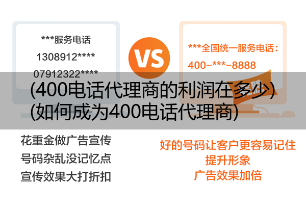 (400电话代理商的利润在多少)(如何成为400电话代理商)