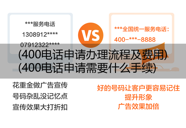 (400电话申请办理流程及费用)(400电话申请需要什么手续)