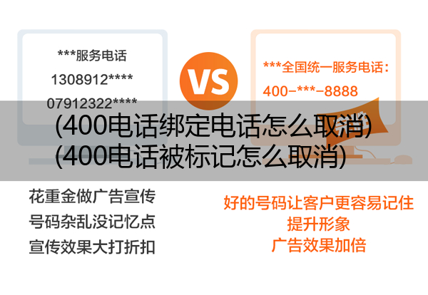 (400电话绑定电话怎么取消)(400电话被标记怎么取消)