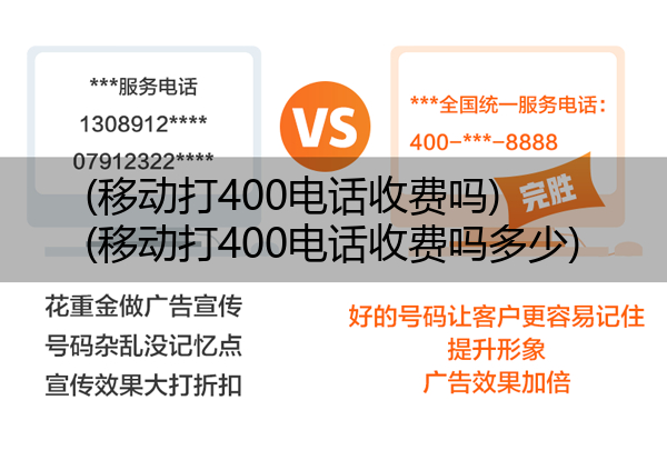 (移动打400电话收费吗)(移动打400电话收费吗多少)