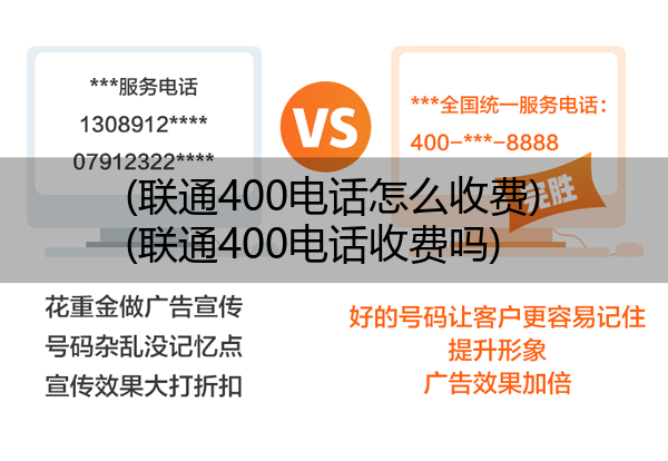 (联通400电话怎么收费)(联通400电话收费吗)