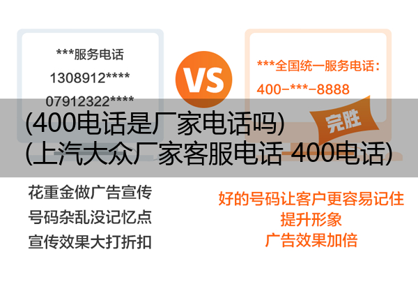 (400电话是厂家电话吗)(上汽大众厂家客服电话 400电话)