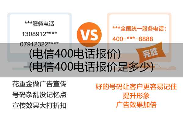 (电信400电话报价)(电信400电话报价是多少)