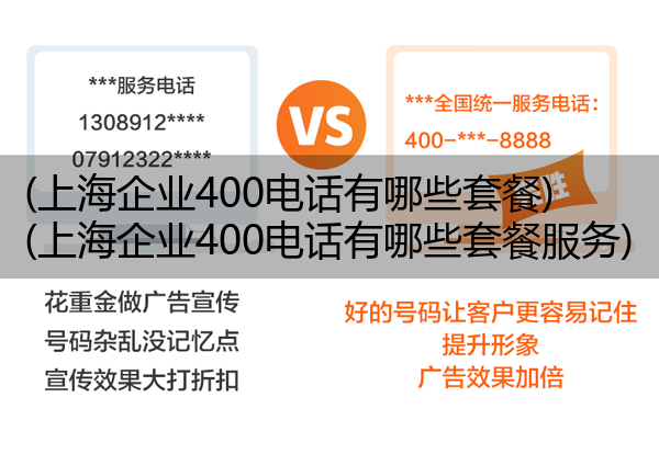 (上海企业400电话有哪些套餐)(上海企业400电话有哪些套餐服务)