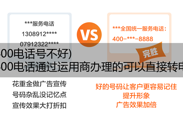 (电信400电话号不好)(电信400电话通过运用商办理的可以直接转电信吗)