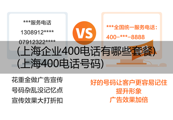 (上海企业400电话有哪些套餐)(上海400电话号码)