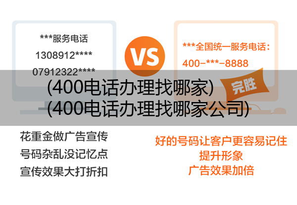 (400电话办理找哪家)(400电话办理找哪家公司)