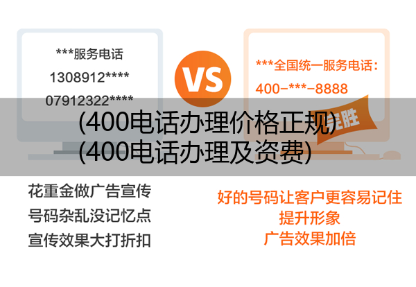 (400电话办理价格正规)(400电话办理及资费)