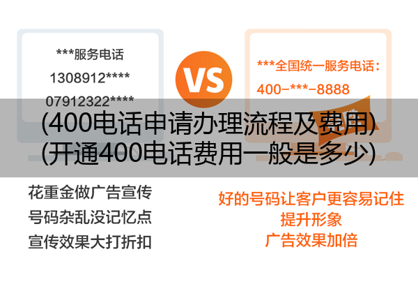 (400电话申请办理流程及费用)(开通400电话费用一般是多少)