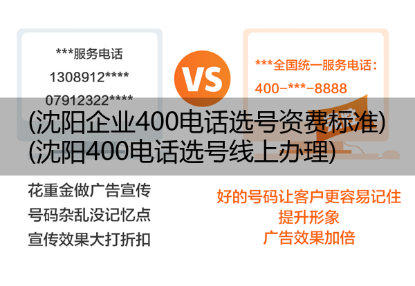 (沈阳企业400电话选号资费标准)(沈阳400电话选号线上办理)