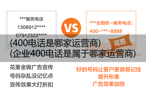 (400电话是哪家运营商)(企业400电话是属于哪家运营商)