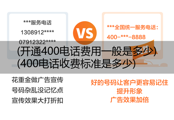 (开通400电话费用一般是多少)(400电话收费标准是多少)