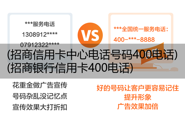 (招商信用卡中心电话号码400电话)(招商银行信用卡400电话)