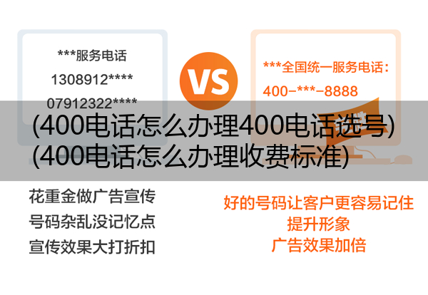 (400电话怎么办理400电话选号)(400电话怎么办理收费标准)