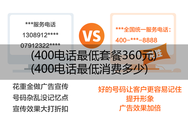 (400电话最低套餐360元)(400电话最低消费多少)