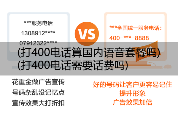 (打400电话算国内语音套餐吗)(打400电话需要话费吗)